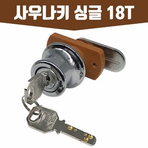 인라이프 사우나키 싱글 18T 사물함키 락커 캐비넷 신발장 열쇠