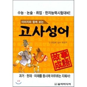 이미지와 함께 보는고사성어, 움터미디어