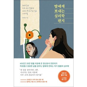 딸에게 보내는 심리학 편지(10만 부 기념 스페셜 에디션):30년 동안 미처 하지 못했던 그러나 꼭 해 주고 싶은 이야기들