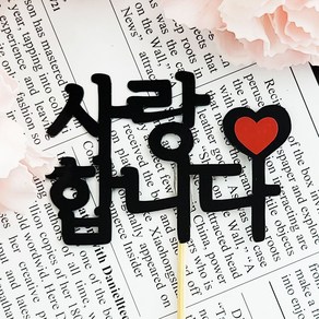 더라임코리아 생일 케이크 감사 DIY 메시지 토퍼 7cm 어버이날, 사랑합니다