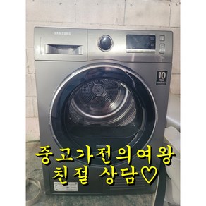 삼성 9키로 건조기 히트펌프 메탈 중고건조기 수도권직접배송설치 폐가전수거 전국배송