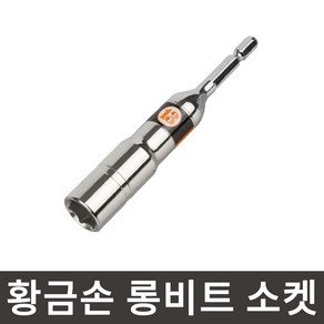 황금손 롱비트 소켓 14mm LBS14 롱복스 육각생크 임팩 복스알 국산, 1개