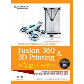 Fusion360 & 3D Pinting 거침없이 배우기, 에스비씨케이(SBCK)