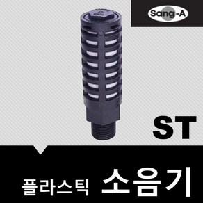 상아뉴매틱 소음기 플라스틱 ST01, 1개