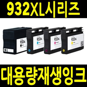 HP 932 XL 933XL 호환 CN053AA CN054 CN055 CN056 OFFICEJET 6100 6600 6700 7110 7510 7610 7612 재생 잉크, 1개, 932/933재생4색세트