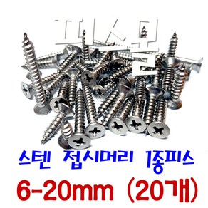 피스몰 나사 스텐 접시머리 1종피스 6-20mm (20개), 20개