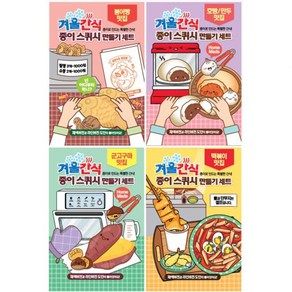 겨울 간식 종이스퀴시 만들기 세트 DIY 말랑이 음식모형, 1개