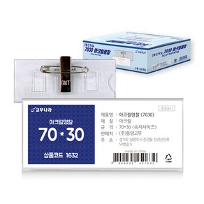 고무나라 아크릴집게 명찰 옷핀집게형 70 x 30 mm 투명 50개입, 7030아크릴명찰/(set50)/