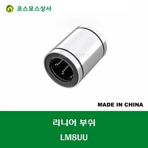 LM8UU LM08UU 중국산 리니어 부쉬 볼 부쉬 내경 8MM