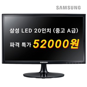 [파격특가] 삼성 LED 중고모니터 20/22/23/24 인치