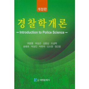 경찰학개론, 대영문화사, 9788976447722, 최응렬