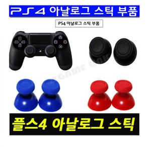 PS4 듀얼쇼크4 패드 아날로그스틱 부품