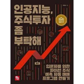 인공지능 주식투자 좀 부탁해:입문자를 위한 파이썬 주식 예측 자동 매매 프로그램 만들기, 비제이퍼블릭