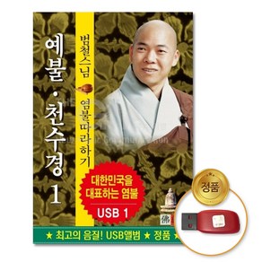 USB_범철스님1-예불천수경/음반/종교/불교/불경/예불/차량용