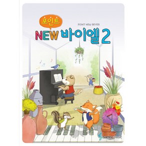 포인트 NEW 바이엘 2, 삼호뮤직, 편집부 저