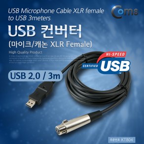 컴스 마이크 헤드폰 캐논 XLR Female PC 연결용 USB 컨버터