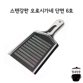 업소용 일제 스텐 강판 오로시가네 단면 6호, 1개