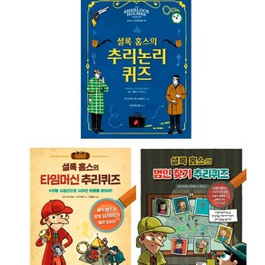 빨간콩 논리책 3권세트 - 셜록 홈스의 추리논리 퀴즈 ＋ 셜록 홈스의 타임머신 추리퀴즈 ＋ 범인 찾기 추리퀴즈