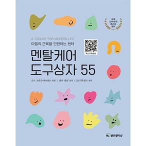 멘탈케어 도구상자 55 : 마음의 근육을 단련하는 센터, 엠마 헵번 저/조대수 감수/GB기획센터 편역, HJ골든벨타임