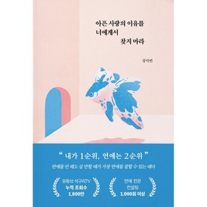 아픈 사랑의 이유를 너에게서 찾지 마라, 부크럼, 강석빈