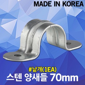 스텐 양새들 70mm 1개 SUS 새들 스테인리스 스테인레스 크램프 클램프 케이블 전선 전기선 배선 파이프 전선관 배관 고정 정리 국산 배관고정 스텐새들 전선고정 케이블고정