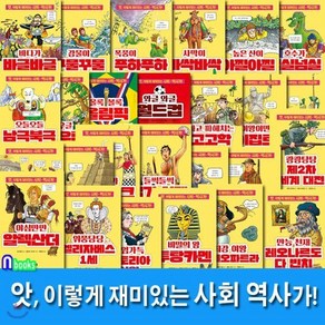 [전집] 앗 이렇게 재미있는 사회 역사가! 세트/전26권.개정판/앗 시리즈 사회역사 학습 교양서, 주니어김영사(전집)