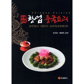 창업 중국요리:조리기능사 산업기사 조리기능장 문제수록, 백산출판사