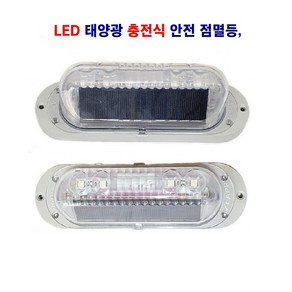 정복 LED 태양광 충전식 안전 점멸등 경광등 경고등, 1개