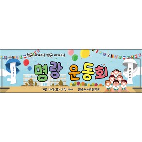 [맑은누리디자인] 체육대회현수막 008-(130x40cm) [주문제작] 운동회 학교 어린이집 어린이 응원