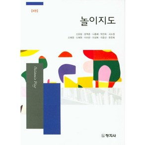 놀이지도, 창지사, 신유림 등저