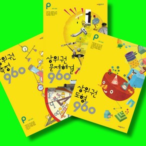 시매쓰 상위권 수학 960 P단계 도형 + 측정 + 문제해결 (전3권) 세트