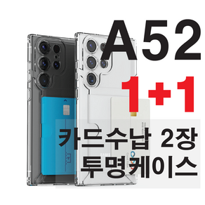 갤럭시A52 A53 투명 카드 수납 흘림방지 케이스 2장 옆으로 에어쿠션 1+1