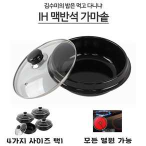 김수미 IH 맥반석 법랑가마솥 인덕션용 계란찜 솥밥용