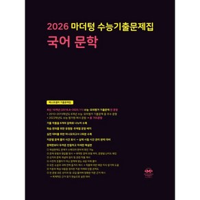 2026 마더텅 수능기출문제집 국어 문학, 전학년