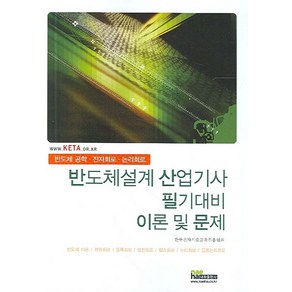 반도체설계 산업기사 필기대비 이론 및 문제