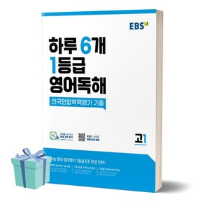 EBS 하루 6개 1등급 영어독해 전국연합학력평가 기출 고1 [선물소울], 영어영역