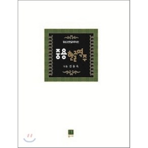 중용한글역주:동방고전한글역주대전