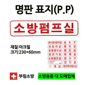 명판/소방펌프실표지판/소방펌프실/명판표지판/아크릴/부림소방, 1개