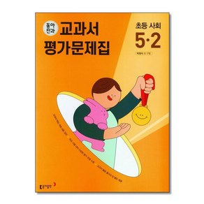 동아전과 교과서 평가문제집 초등 사회 5-2 (2025년용), 사회영역, 초등5학년