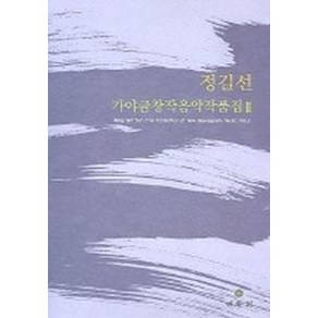 정길선가야금 창작음악 작품집 2, 민속원, 정길선 저