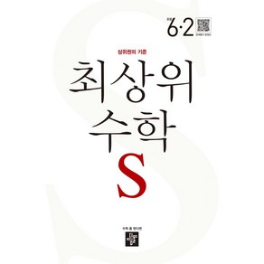 최상위 수학 S 초등 6-2(2024), 디딤돌, 디딤돌 편집부(저),디딤돌,(역)디딤돌,(그림)디딤돌