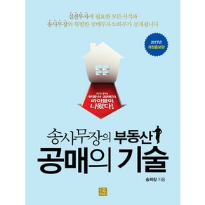 송사무장의 부동산 공매의 기술