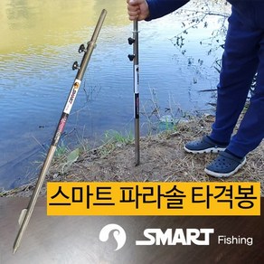 [스마트상사] 스마트 파라솔 타격봉 스마트상사 스마트좌대 스마트 파라솔 각도기 국산 자체제작