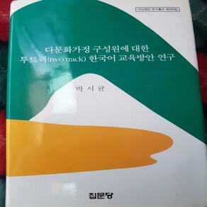 다문화 가정 한국어 교육방안 연구/박시균.집문당