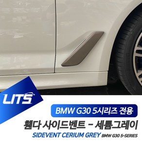 BMW 튜닝 악세사리 5시리즈 G30 포그 세륨그레이 커버, G30-5시리즈전용-17-20년