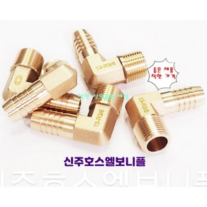 신주호스엘보 부속 호스연결 니플, 신주호스엘보니플, 1/2(15A)-11mm, 1개