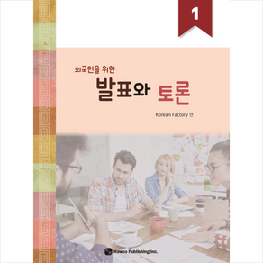 외국인을 위한 발표와 토론 1, 하우