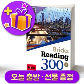 브릭스 리딩 300-3 Bicks Reading + 선물 증정