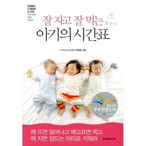 잘 자고 잘 먹는 아기의 시간표:당연해서 더 중요한 0-2세 수면 교육 수유 이유식, 한빛라이프