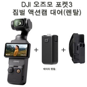 (실사용일만 대여료 결제) DJI오즈모 포켓3+배터리 핸들 삼각+핸드밴드 낙하방지(짐벌액션캠카메라대여) 시티투어용 인천김포서울/부산울산김해공항수령 사비캠 고프로렌탈 임대 렌트